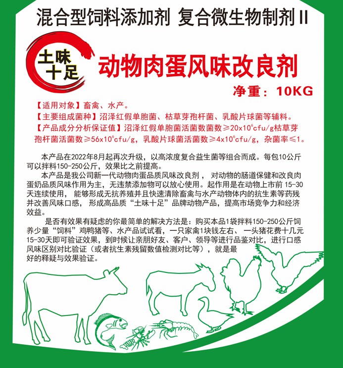 土味十足動(dòng)物肉蛋風(fēng)味改良劑，快速清除抗生素殘留，肌肉緊實(shí)肥肉減少，半個(gè)月左右達(dá)到肉質(zhì)自然香醇土味十足