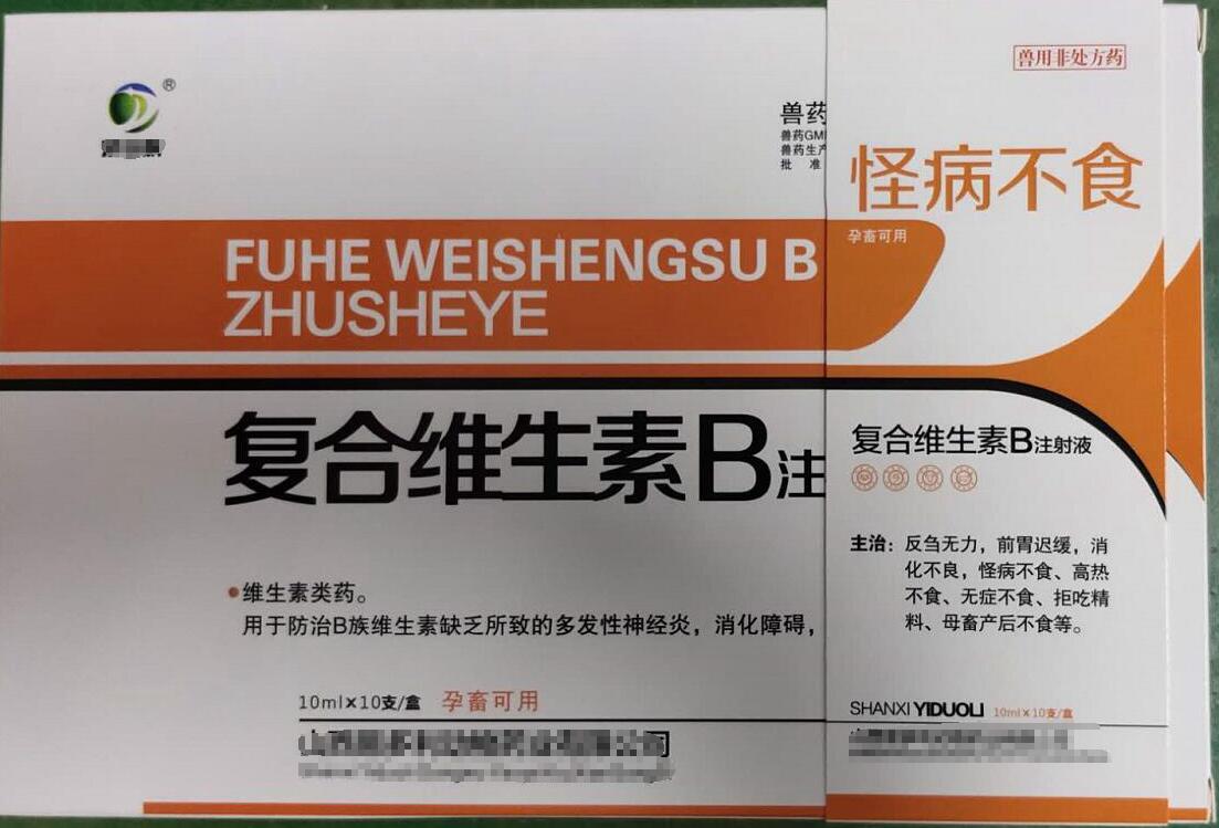 復(fù)合維生素B注射液，用于防治B族維生素缺乏所致的多發(fā)性神經(jīng)炎，消化障礙，山西易多利