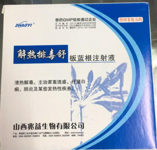 板藍(lán)根注射液（解熱排毒舒）-清熱解毒。主治家畜流感、仔豬白痢、肺炎及某些發(fā)熱性疾患。-山西兆益