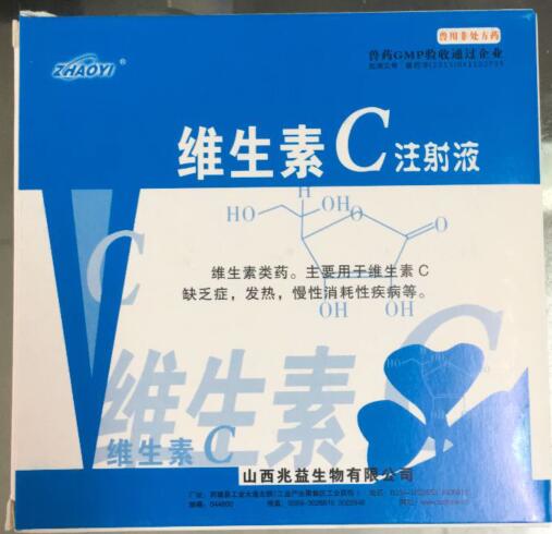 維生素C注射液-維生素類藥。主要用于維生素C缺乏癥，發(fā)熱，慢性消耗性疾病等。-山西兆益