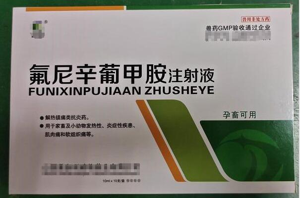 氟尼辛葡甲胺注射液，用于家畜及小動物發(fā)熱性、炎癥性疾患、肌肉痛和軟組織痛等，山西易多利