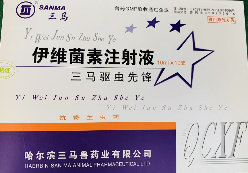 驅(qū)蟲(chóng)先鋒--哈爾濱三馬  用于防治家畜線(xiàn)蟲(chóng)病、螨病及其他寄生性昆蟲(chóng)病