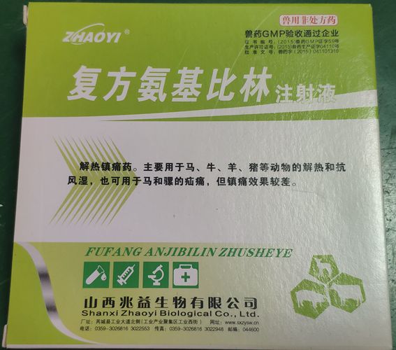 復(fù)方氨基比林注射液，用于馬、牛、羊、豬等動(dòng)物胡解熱和抗風(fēng)濕，也可用于馬和騾的疝痛。山西兆益