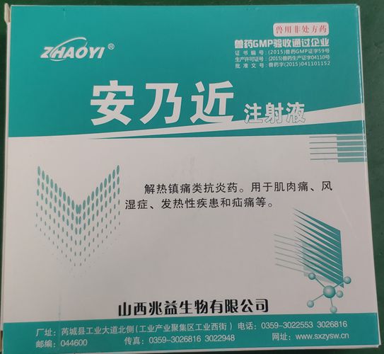 安乃近注射液，用于肌肉痛、風(fēng)濕癥、發(fā)熱性疾患和疝痛等。山西兆益