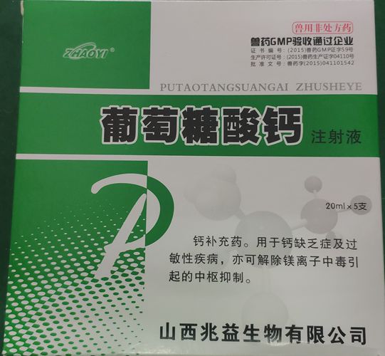 葡萄糖酸鈣注射液，用于鈣缺乏癥及過敏性疾病。山西兆益