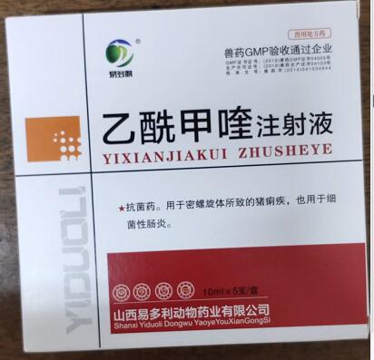 乙酰甲喹注射液，痢菌凈注射液，r抗菌藥。用于密螺旋體所致的豬痢疾，也用于細(xì)菌性腸炎。--山西易多利