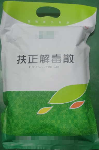 扶正解毒散，扶正祛邪、清熱解毒