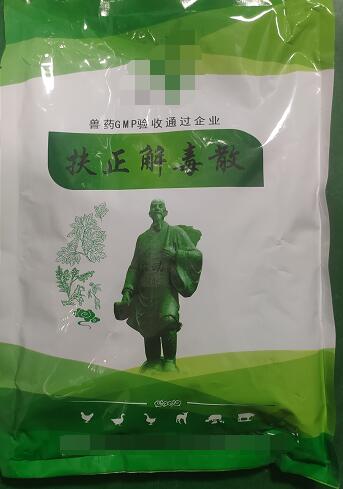 扶正解毒散-扶正祛邪，清熱解毒。主治雞傳染性法氏囊病。