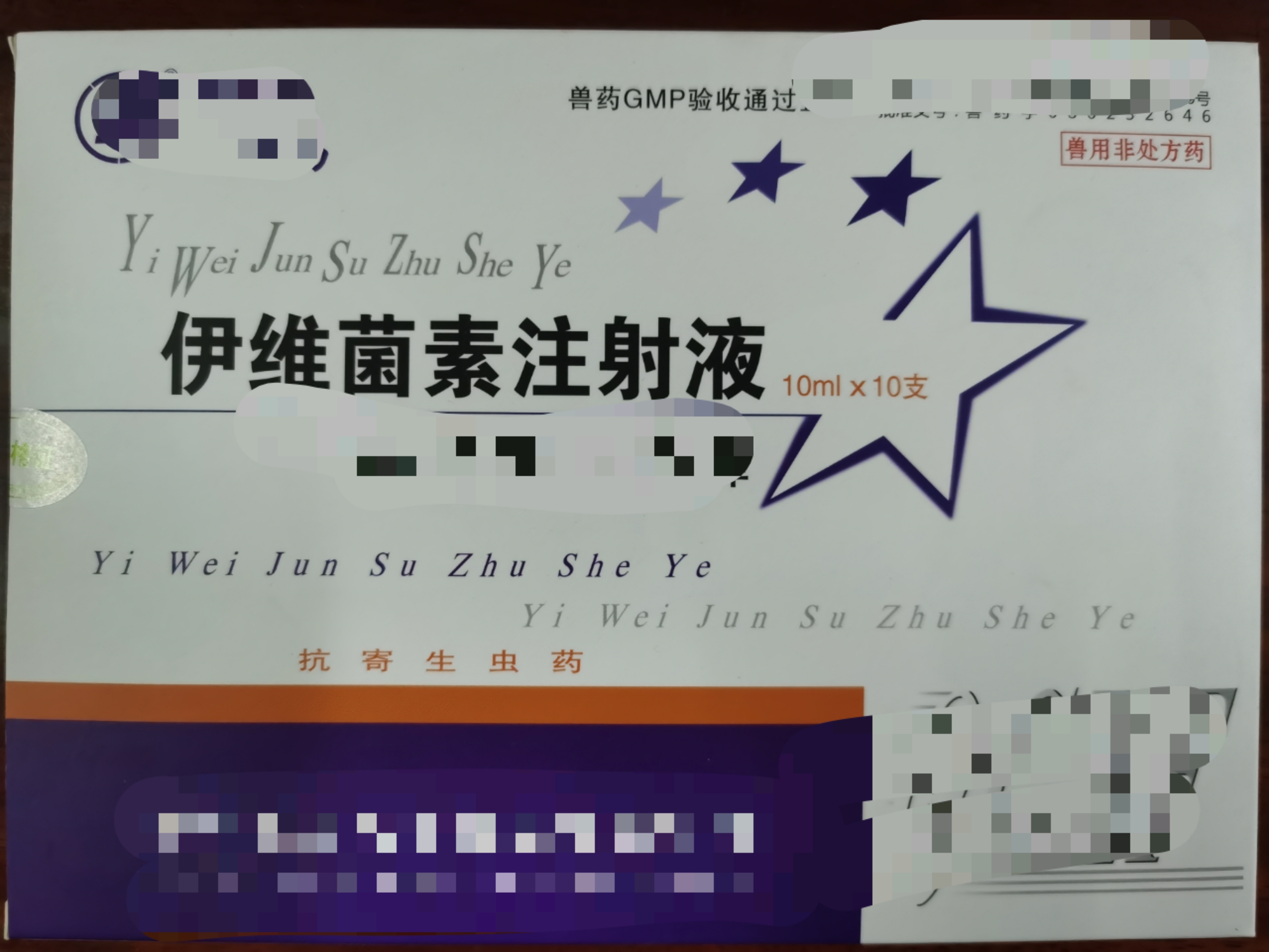 伊維菌素注射液--防治家畜線(xiàn)蟲(chóng)病、螨病及其寄生性昆蟲(chóng)病