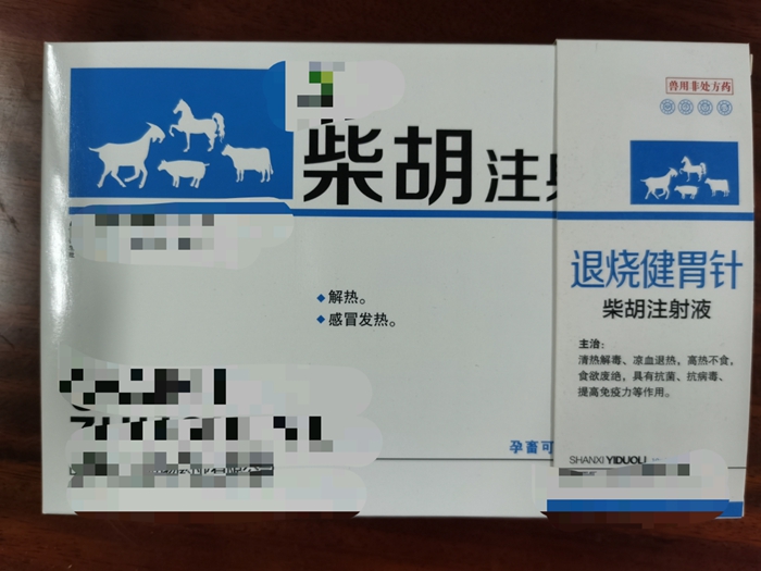 柴胡注射液--解熱、感冒發(fā)熱