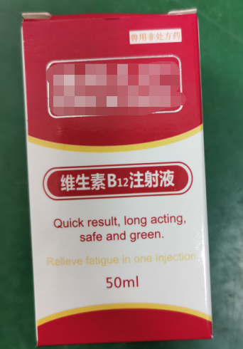 50ml維生素B12注射液，維生素類藥，用于維生素B12缺乏所致的貧血，幼畜生長遲緩等