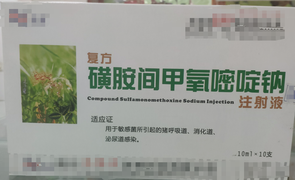 復方磺胺間甲氧嘧啶鈉注射液，用于敏感菌所引起的豬呼吸道，消化道，泌尿道感染。