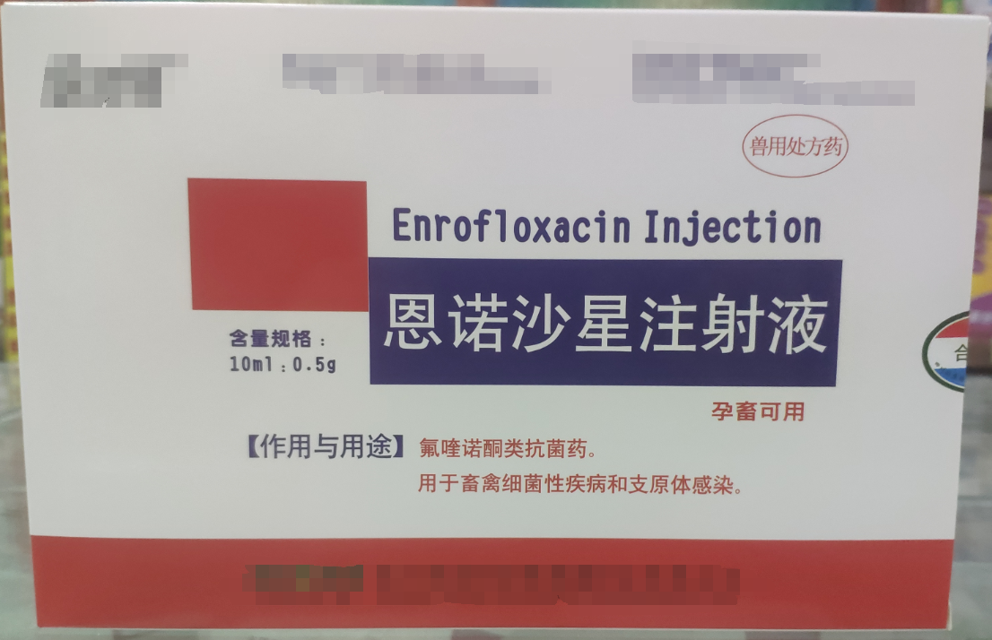 恩諾沙星注射液，用于畜禽細菌性疾病和支原體感染