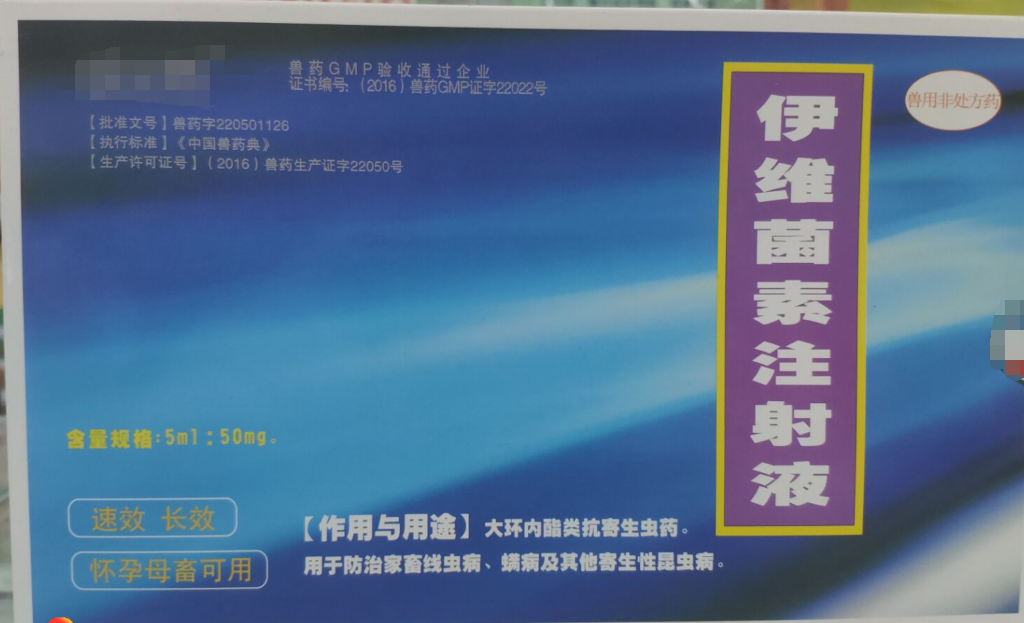 伊維菌素注射液，，抗寄生蟲(chóng)藥，用于防治家畜線(xiàn)蟲(chóng)病，螨病及其他寄生性昆蟲(chóng)病。