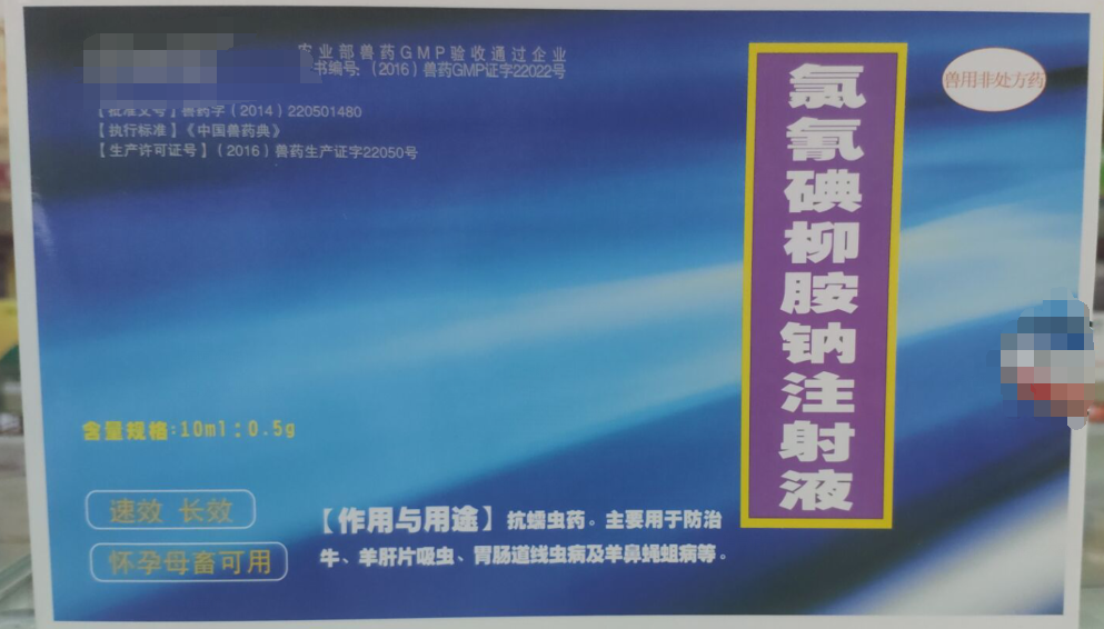 氯氰碘柳胺鈉注射液，抗螨蟲(chóng)藥，主要用于防治牛，羊肝片吸蟲(chóng)，胃腸道線(xiàn)蟲(chóng)病及羊鼻蠅蛆病。