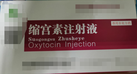 縮宮素注射液，子宮收縮藥，用于催產(chǎn)，產(chǎn)后子宮止血和胎衣不下等