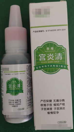 宮炎清--破結(jié)排膿、活血化瘀、清解毒、催情促孕，能促進(jìn)母豬產(chǎn)后康復(fù)，快速、高效、自動(dòng)清除子宮生理“垃圾”，產(chǎn)仔當(dāng)天徹底清宮，消腫止血、分娩止痛、抗菌消炎，可用于頑固性化膿性子宮內(nèi)膜炎、陰道炎。