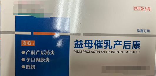 益母崔乳產(chǎn)后康  低溫、厭食、不食，重癥子宮炎、乳房炎、母畜產(chǎn)后泌乳不足或無乳，母畜產(chǎn)前產(chǎn)力過弱，產(chǎn)程過長(zhǎng)、產(chǎn)后、胎衣不下，仔貍、犢牛、羔羊成活率低下，斷奶后母畜不發(fā)情或?qū)遗洳辉校a(chǎn)前產(chǎn)后不明原因引起的各種感染的預(yù)防和治療，母畜產(chǎn)前產(chǎn)后各種炎癥。