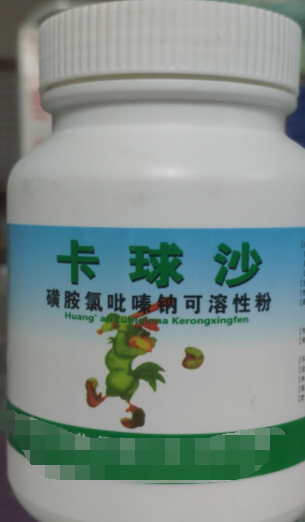 卡球沙，磺胺氯吡嗪鈉可溶性粉，抗球蟲(chóng)藥用于治療羊，雞。兔球蟲(chóng)藥