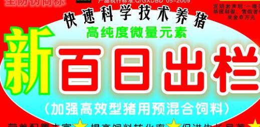 百日出欄，加強(qiáng)高效型豬用預(yù)混料——高純度微量元素