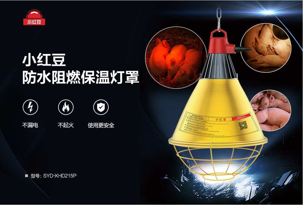 保溫?zé)粽逐B(yǎng)殖場(chǎng)育雛小雞豬舍取暖燈罩防水阻燃保溫?zé)粽?></A></DIV><div   id="q27x972hr"   class=