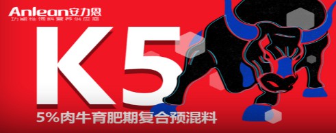 安力恩——5%肉牛育肥期復(fù)合預(yù)混料（K5），肉牛全程使用健康快長(zhǎng)提前出欄
