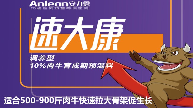 安力恩——速達(dá)康調(diào)養(yǎng)型10%肉牛育成期預(yù)混料-適合500-900斤肉牛快速拉大骨架促生長(zhǎng)