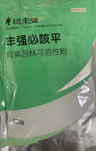 豐強(qiáng)必咳平，10%阿莫西林可溶性粉，畜禽抗菌消炎、禽輸卵管炎，領(lǐng)先工藝、超強(qiáng)穩(wěn)定