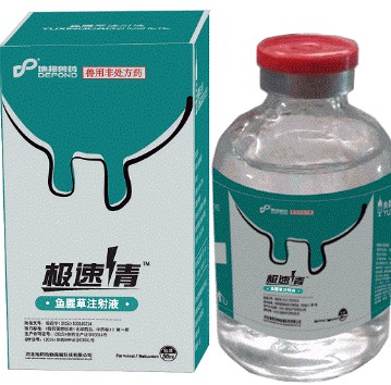 極速青——魚腥草注射液，豬牛羊清熱消炎解毒利尿