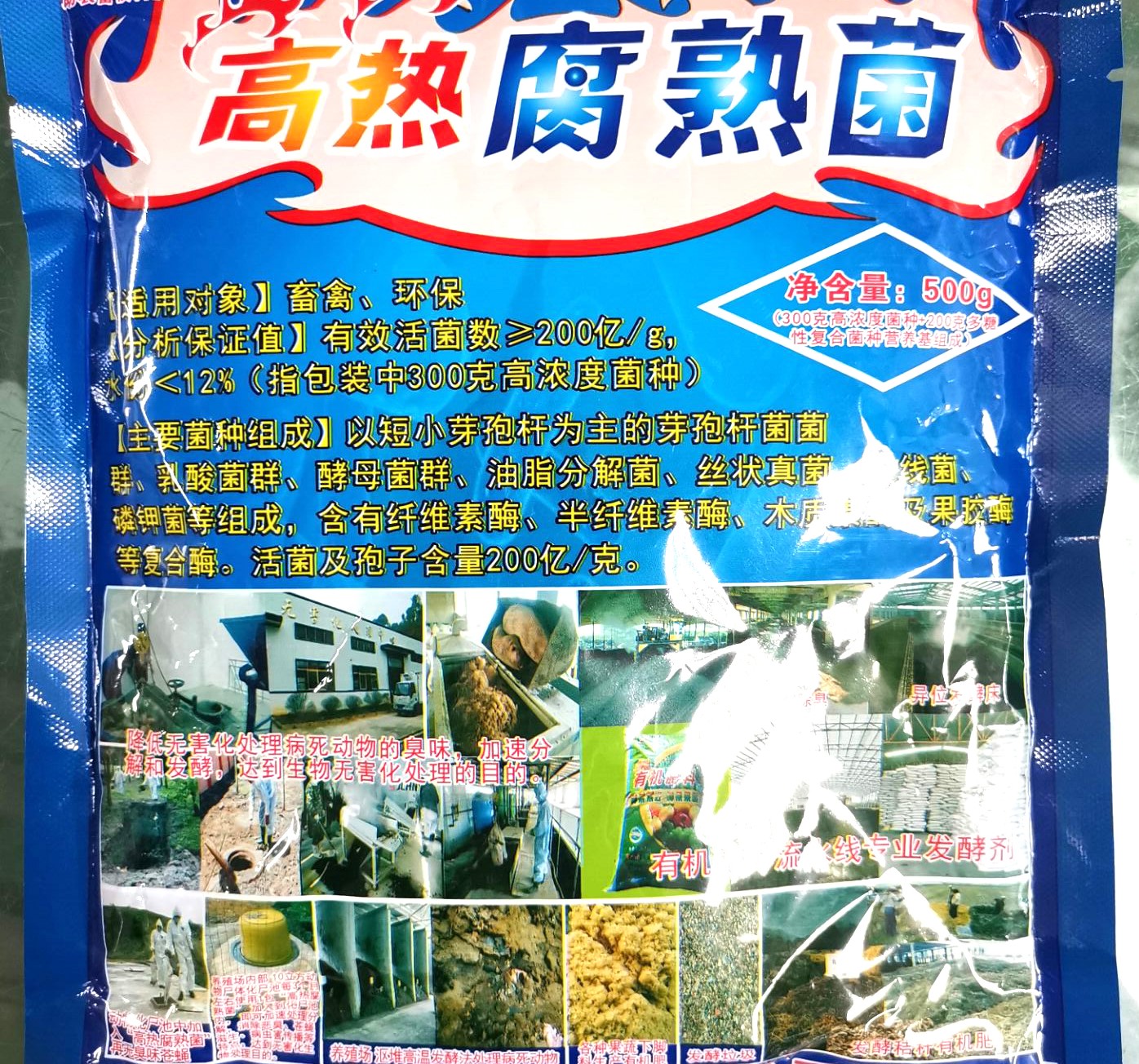 高熱腐熟菌產品說明書，超高溫菌種，動物化尸池快速除臭化尸產品，更好的動物糞便發(fā)酵、有機肥料廠、網床養(yǎng)殖糞便自動發(fā)酵、舍外發(fā)酵床高溫