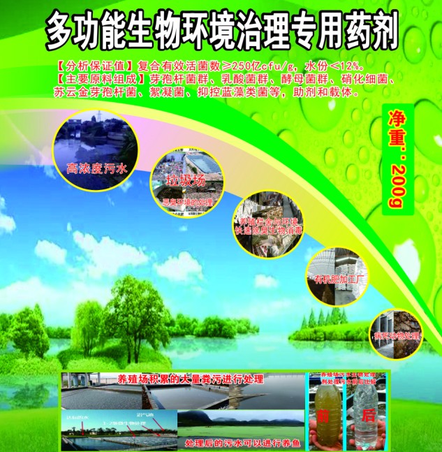 多功能生物環(huán)境治理專用藥劑，有機類環(huán)境污染無害化生物處理劑，多功能人居環(huán)境治理活菌