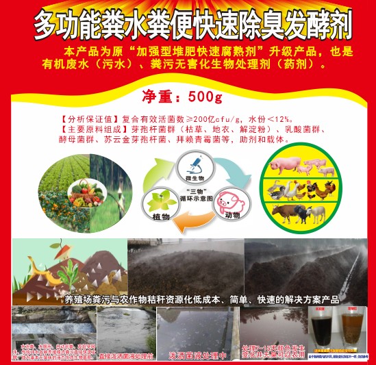 多功能糞水糞便快速除臭發(fā)酵劑，加強型堆肥快速腐熟劑，有機廢水（污水）、糞污無害化生物處理劑（藥劑）