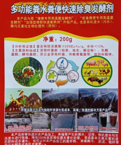 多功能糞水糞便快速除臭發(fā)酵劑（200克版），豬糞專用高溫菌發(fā)酵劑、家禽糞便專用高溫菌發(fā)酵劑、加強型堆肥快速腐熟劑