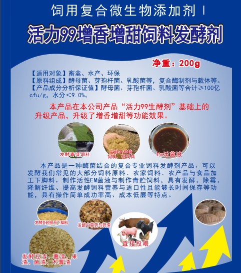活力99增香增甜飼料發(fā)酵劑，高濃度乳酸菌、酵母菌專業(yè)酶菌結合飼料發(fā)酵劑，多功能飼料發(fā)酵劑，青貯飼料發(fā)酵劑
