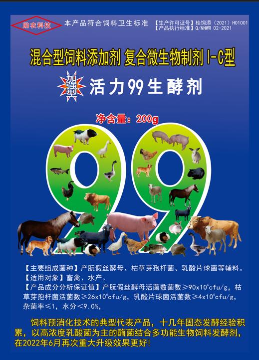 加強(qiáng)型活力99生酵劑——以高濃度乳酸菌（300億/g）為主要原料，固態(tài)飼料發(fā)酵劑國內(nèi)銷售量更大、更好用的專業(yè)酶菌結(jié)合益生菌發(fā)酵劑