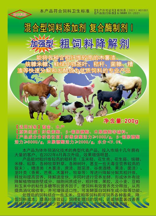 加強(qiáng)型粗飼料降解劑——以高濃度乳酸菌（300億/g）與多種復(fù)合酶制劑為主要原料，是秸稈等粗飼料固態(tài)發(fā)酵劑中更專業(yè)的發(fā)酵分解劑，短時(shí)間將所有粗飼料快速轉(zhuǎn)化為優(yōu)質(zhì)飼料