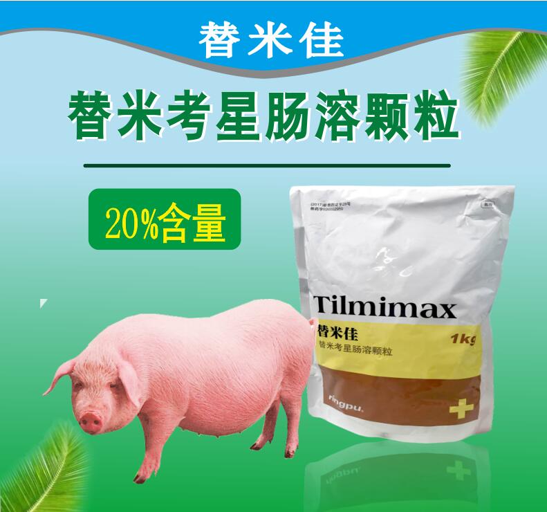 替米考星腸溶顆粒 耐酸耐熱，生物利用度提高40%以上