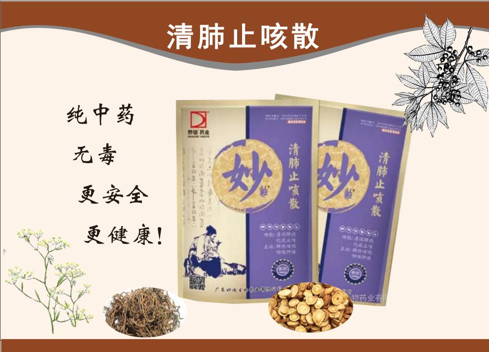 清肺止咳散--清瀉肺熱、化痰、通利咽喉、抗菌消炎、解毒、理氣平喘