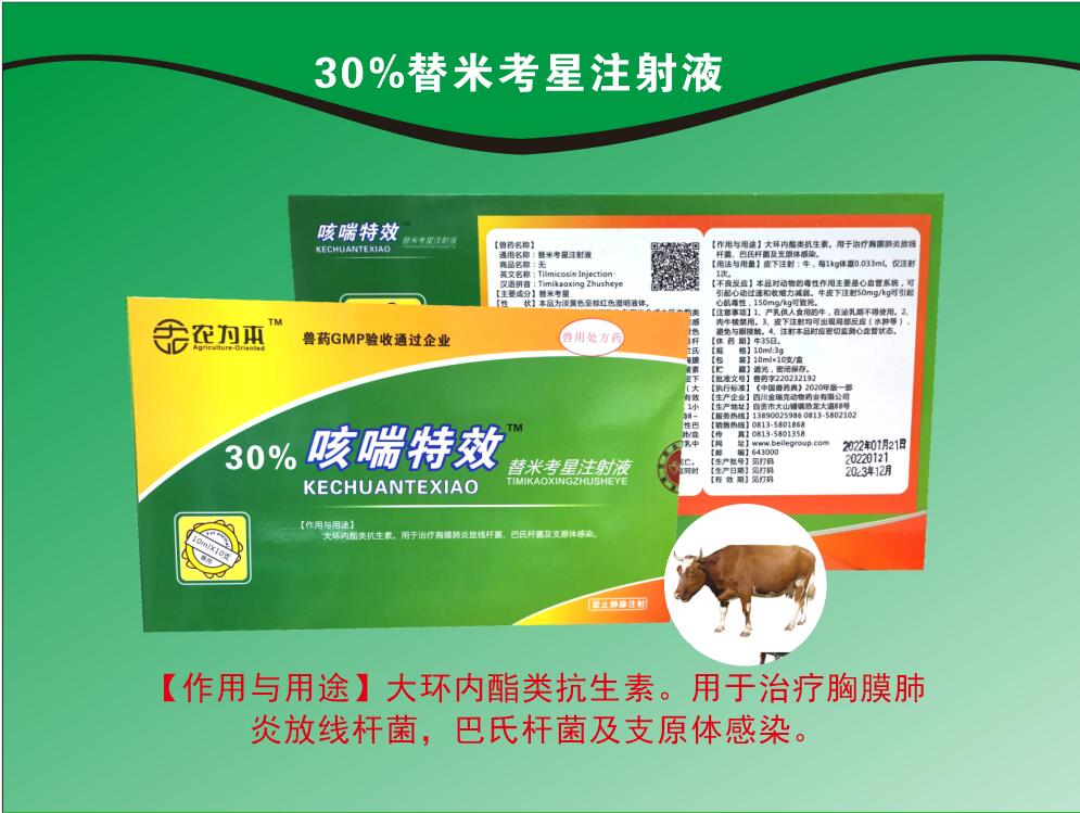 30%替米考星注射液，用于治療胸膜肺炎放線桿菌，巴氏桿菌及支原體感染。