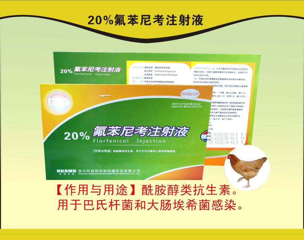 20%氟苯尼考注射液，豬呼吸道疾病，沙門氏菌引起的傷寒和副傷寒等