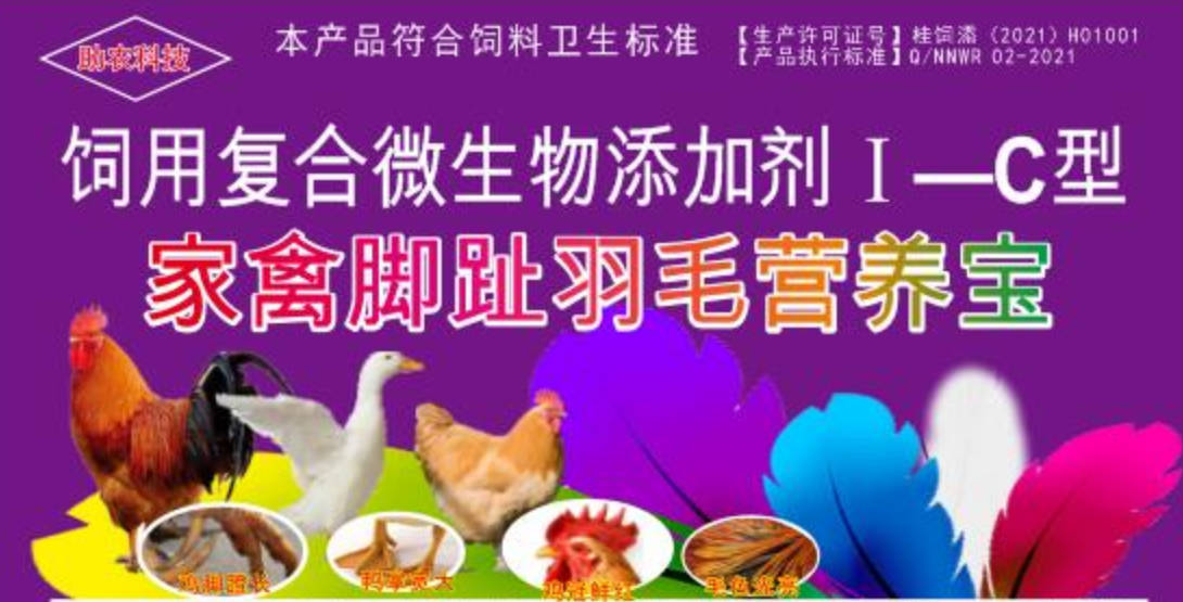 家禽腳趾羽毛營養(yǎng)寶，短時間加快家禽長出長腳趾、羽毛，并且能夠增肥增重和肉質(zhì)改善的產(chǎn)品